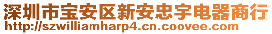 深圳市宝安区新安忠宇电器商行