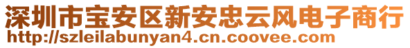 深圳市寶安區(qū)新安忠云風(fēng)電子商行