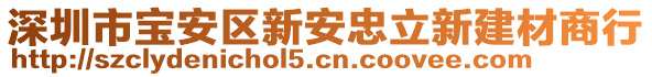 深圳市寶安區(qū)新安忠立新建材商行