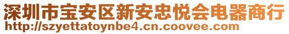 深圳市寶安區(qū)新安忠悅會電器商行