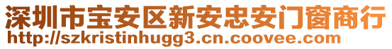 深圳市宝安区新安忠安门窗商行