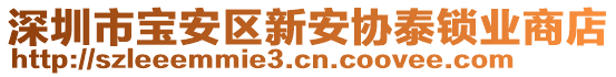 深圳市寶安區(qū)新安協(xié)泰鎖業(yè)商店