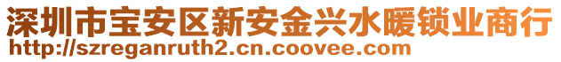 深圳市宝安区新安金兴水暖锁业商行