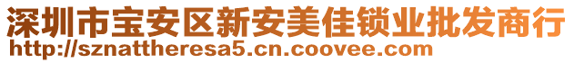 深圳市寶安區(qū)新安美佳鎖業(yè)批發(fā)商行