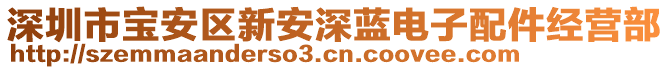 深圳市寶安區(qū)新安深藍(lán)電子配件經(jīng)營部