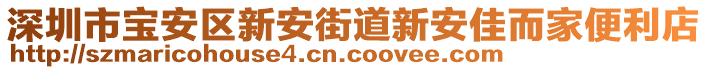 深圳市寶安區(qū)新安街道新安佳而家便利店