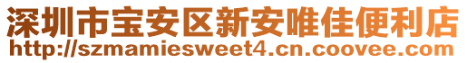 深圳市寶安區(qū)新安唯佳便利店