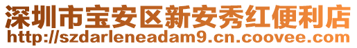 深圳市寶安區(qū)新安秀紅便利店