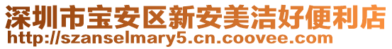 深圳市宝安区新安美洁好便利店