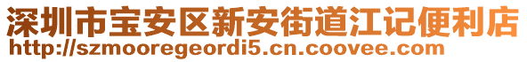 深圳市寶安區(qū)新安街道江記便利店