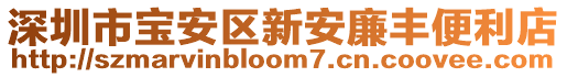 深圳市寶安區(qū)新安廉豐便利店