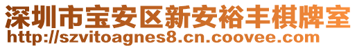 深圳市寶安區(qū)新安裕豐棋牌室