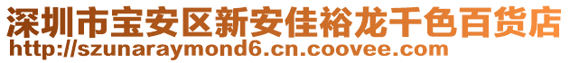 深圳市寶安區(qū)新安佳裕龍千色百貨店