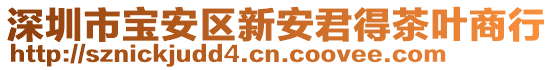 深圳市寶安區(qū)新安君得茶葉商行