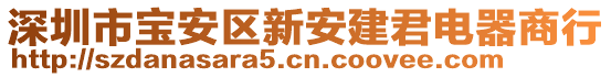 深圳市寶安區(qū)新安建君電器商行