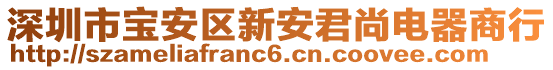 深圳市寶安區(qū)新安君尚電器商行