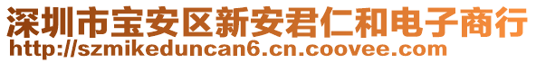 深圳市宝安区新安君仁和电子商行