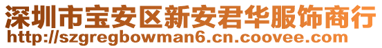 深圳市寶安區(qū)新安君華服飾商行