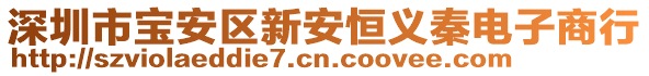 深圳市寶安區(qū)新安恒義秦電子商行