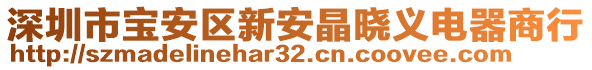 深圳市寶安區(qū)新安晶曉義電器商行