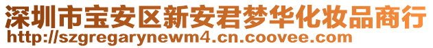 深圳市寶安區(qū)新安君夢華化妝品商行