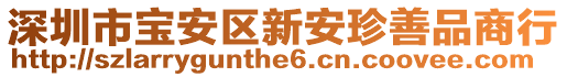 深圳市宝安区新安珍善品商行