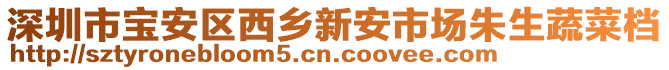 深圳市宝安区西乡新安市场朱生蔬菜档