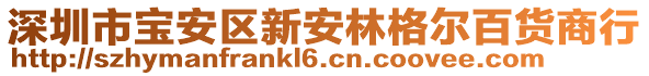 深圳市宝安区新安林格尔百货商行