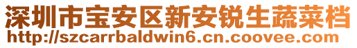 深圳市寶安區(qū)新安銳生蔬菜檔