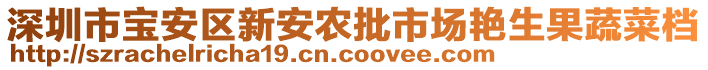 深圳市寶安區(qū)新安農(nóng)批市場艷生果蔬菜檔