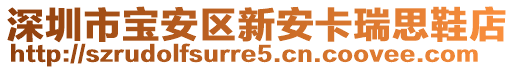 深圳市寶安區(qū)新安卡瑞思鞋店