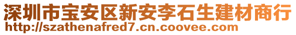 深圳市寶安區(qū)新安李石生建材商行