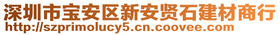 深圳市寶安區(qū)新安賢石建材商行