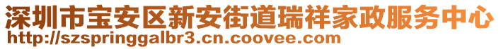 深圳市寶安區(qū)新安街道瑞祥家政服務中心