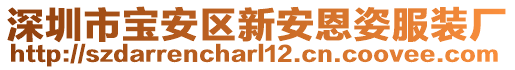 深圳市寶安區(qū)新安恩姿服裝廠