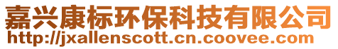 嘉興康標(biāo)環(huán)保科技有限公司