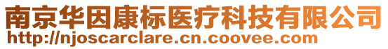 南京華因康標(biāo)醫(yī)療科技有限公司