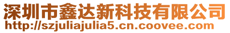 深圳市鑫達新科技有限公司