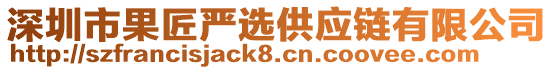 深圳市果匠严选供应链有限公司