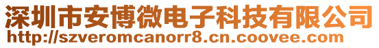 深圳市安博微電子科技有限公司