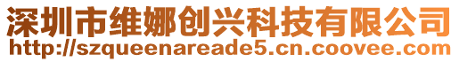 深圳市維娜創(chuàng)興科技有限公司