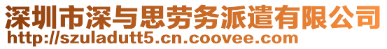 深圳市深與思勞務(wù)派遣有限公司