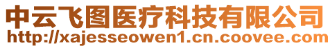 中云飛圖醫(yī)療科技有限公司