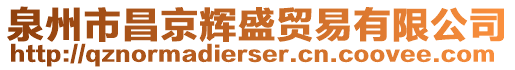 泉州市昌京輝盛貿(mào)易有限公司