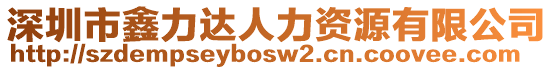 深圳市鑫力達人力資源有限公司