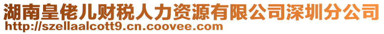 湖南皇佬兒財稅人力資源有限公司深圳分公司