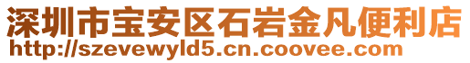 深圳市寶安區(qū)石巖金凡便利店