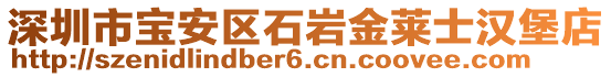 深圳市宝安区石岩金莱士汉堡店