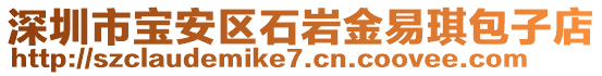 深圳市寶安區(qū)石巖金易琪包子店