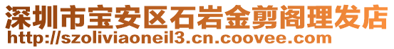 深圳市寶安區(qū)石巖金剪閣理發(fā)店